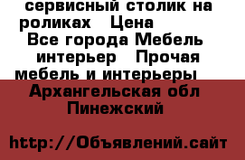 сервисный столик на роликах › Цена ­ 5 000 - Все города Мебель, интерьер » Прочая мебель и интерьеры   . Архангельская обл.,Пинежский 